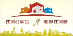 異地住房公積金轉(zhuǎn)入襄陽(yáng)，貸款額度高！