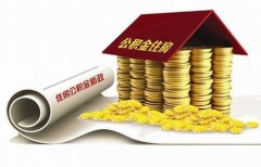 襄陽(yáng)住房公積金貸款再出新政?。?！